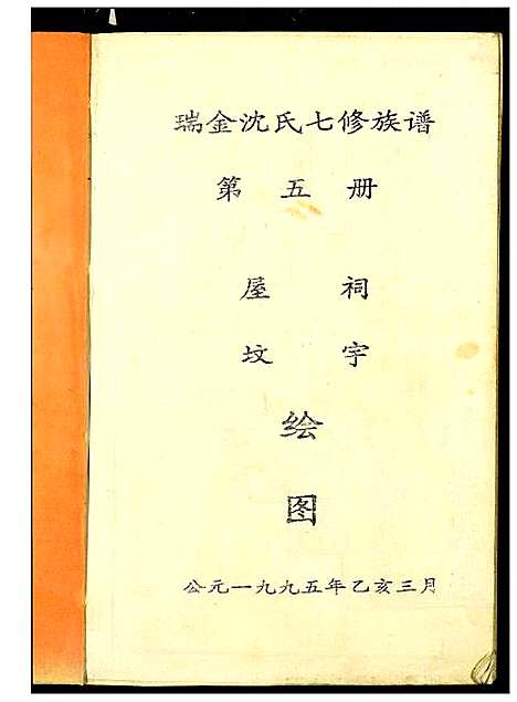 [沈]吴兴沈氏七修族谱 (江西、福建) 吴兴沈氏七修家谱_五.pdf