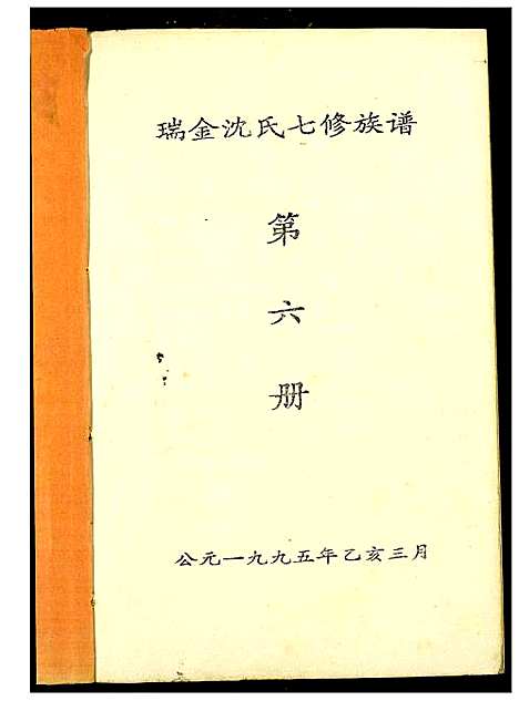 [沈]吴兴沈氏七修族谱 (江西、福建) 吴兴沈氏七修家谱_六.pdf