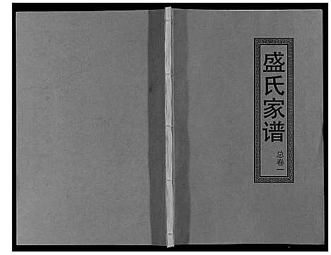 [盛]盛氏家谱 (江西) 盛氏家谱_一.pdf