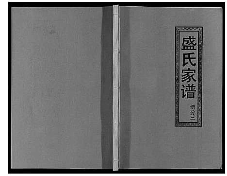 [盛]盛氏家谱 (江西) 盛氏家谱_五.pdf