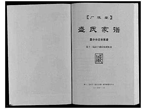 [盛]盛氏家谱 (江西) 盛氏家谱_十一.pdf