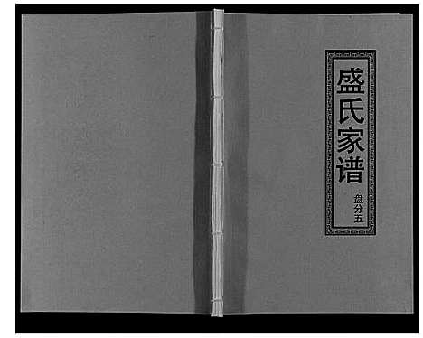 [盛]盛氏家谱 (江西) 盛氏家谱_十四.pdf