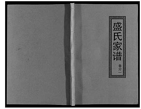 [盛]盛氏家谱 (江西) 盛氏家谱_十七.pdf