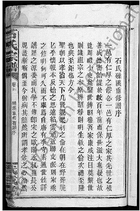 [石]石氏宗谱_28卷首1卷-武威石氏之家乘_武威石氏宗谱 (江西) 石氏家谱_四.pdf