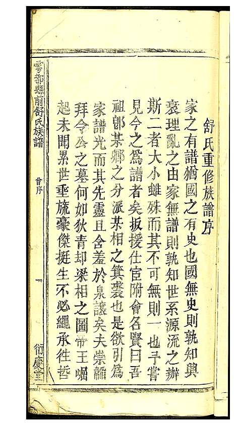 [舒]雩邑前舒氏族谱 (江西) 雩邑前舒氏家谱_三.pdf