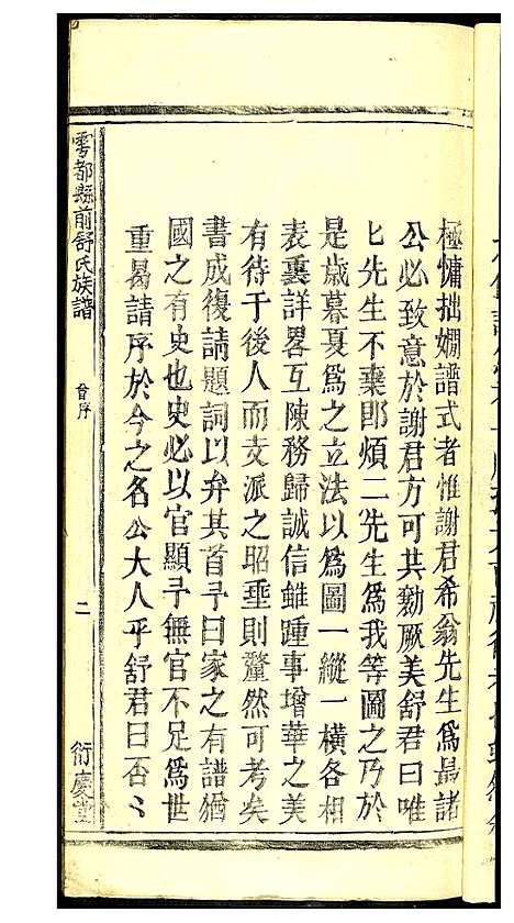 [舒]雩邑前舒氏族谱 (江西) 雩邑前舒氏家谱_三.pdf