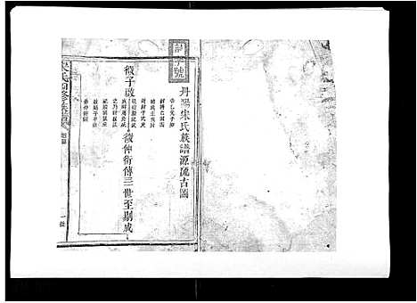 [宋]宋氏四修族谱_10卷 (江西) 宋氏四修家谱_二.pdf