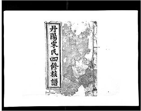 [宋]宋氏四修族谱_10卷 (江西) 宋氏四修家谱_七.pdf