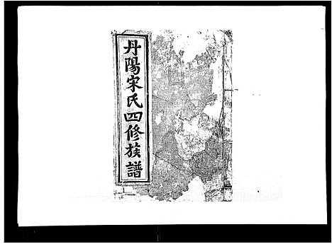 [宋]宋氏四修族谱_10卷 (江西) 宋氏四修家谱_八.pdf