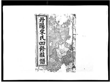 [宋]宋氏四修族谱_10卷 (江西) 宋氏四修家谱_九.pdf