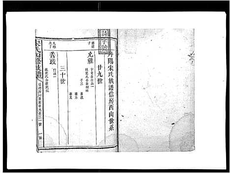 [宋]宋氏四修族谱_10卷 (江西) 宋氏四修家谱_九.pdf