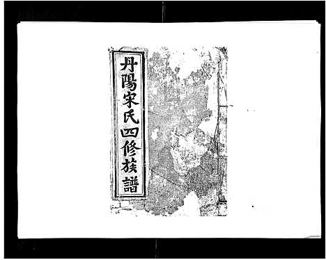 [宋]宋氏四修族谱_10卷 (江西) 宋氏四修家谱_十.pdf