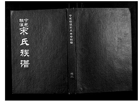 [宋]宁邑赖溪宋氏四修族谱 (江西) 宁邑赖溪宋氏四修家谱_一.pdf