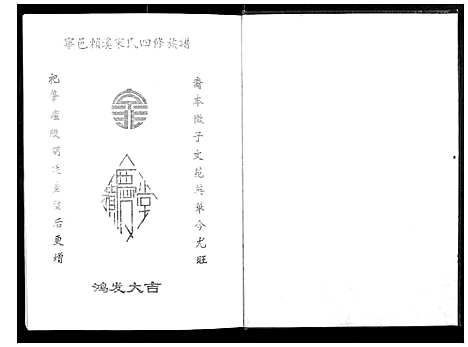 [宋]宁邑赖溪宋氏四修族谱 (江西) 宁邑赖溪宋氏四修家谱_一.pdf