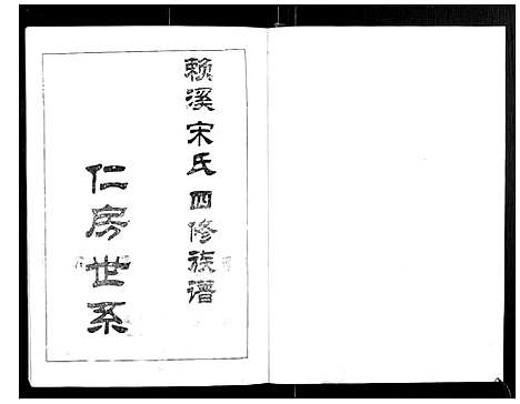 [宋]宁邑赖溪宋氏四修族谱 (江西) 宁邑赖溪宋氏四修家谱_一.pdf