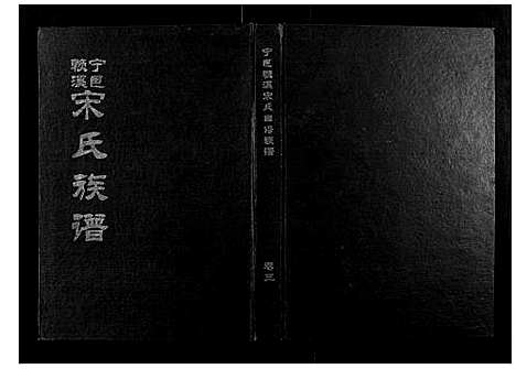 [宋]宁邑赖溪宋氏四修族谱 (江西) 宁邑赖溪宋氏四修家谱_二.pdf