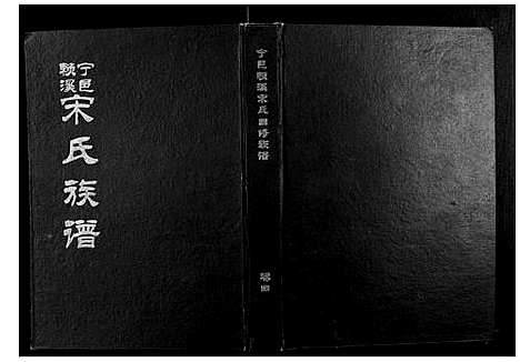 [宋]宁邑赖溪宋氏四修族谱 (江西) 宁邑赖溪宋氏四修家谱_三.pdf