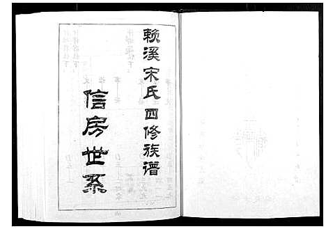 [宋]宁邑赖溪宋氏四修族谱 (江西) 宁邑赖溪宋氏四修家谱_三.pdf