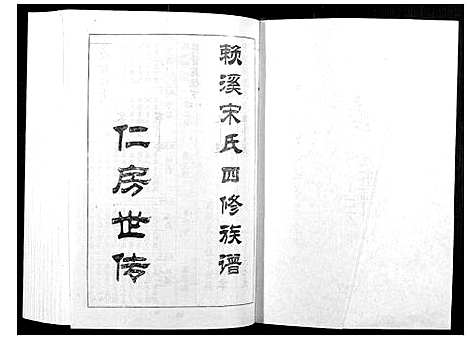 [宋]宁邑赖溪宋氏四修族谱 (江西) 宁邑赖溪宋氏四修家谱_四.pdf