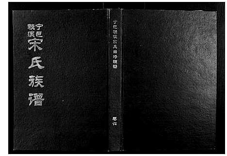 [宋]宁邑赖溪宋氏四修族谱 (江西) 宁邑赖溪宋氏四修家谱_五.pdf