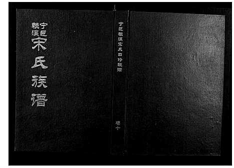 [宋]宁邑赖溪宋氏四修族谱 (江西) 宁邑赖溪宋氏四修家谱_八.pdf