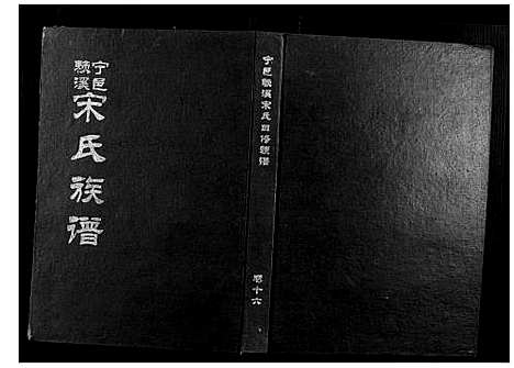 [宋]宁邑赖溪宋氏四修族谱 (江西) 宁邑赖溪宋氏四修家谱_十三.pdf