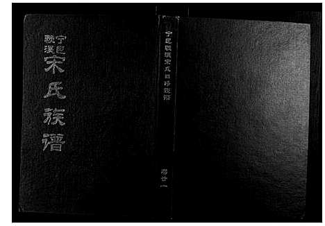 [宋]宁邑赖溪宋氏四修族谱 (江西) 宁邑赖溪宋氏四修家谱_十八.pdf