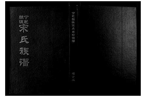 [宋]宁邑赖溪宋氏四修族谱 (江西) 宁邑赖溪宋氏四修家谱_二十.pdf