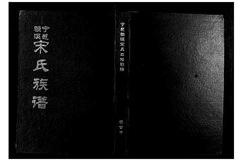 [宋]宁邑赖溪宋氏四修族谱 (江西) 宁邑赖溪宋氏四修家谱_二十一.pdf