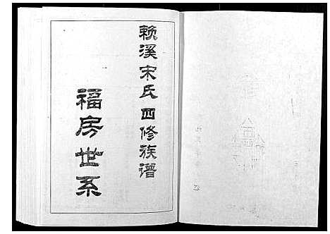 [宋]宁邑赖溪宋氏四修族谱 (江西) 宁邑赖溪宋氏四修家谱_二十二.pdf