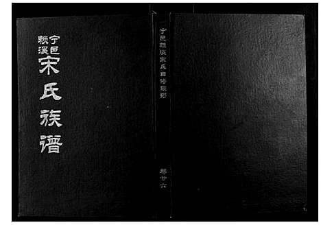 [宋]宁邑赖溪宋氏四修族谱 (江西) 宁邑赖溪宋氏四修家谱_二十三.pdf