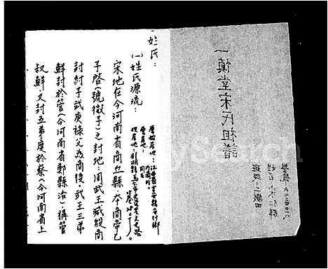 [宋]一慎堂宋氏祖谱 (江西) 一慎堂宋氏祖谱.pdf