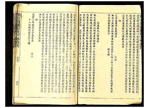 [苏]瑞金白溪苏氏六修族谱 (江西) 瑞金白溪苏氏六修家谱_四.pdf