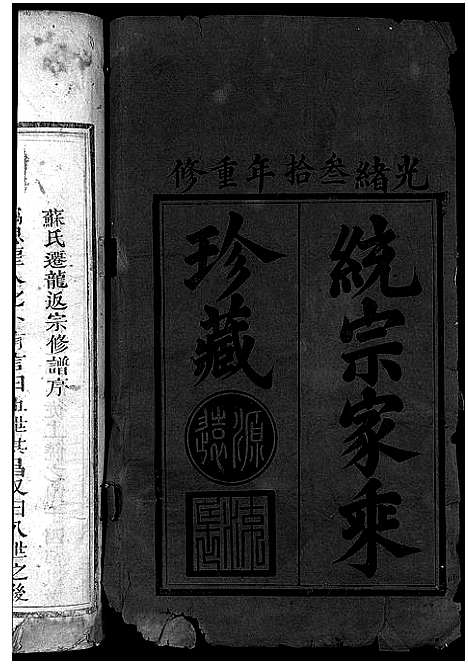 [苏]苏氏宗谱_残卷-苏氏宗谱 (江西) 苏氏家谱_一.pdf