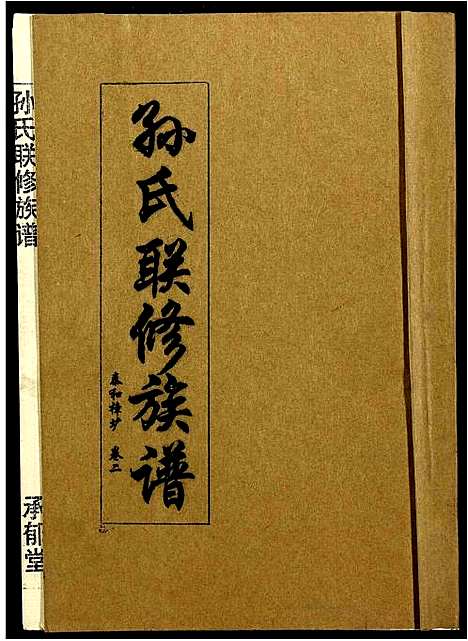 [孙]孙氏联修族谱 (江西) 孙氏联修家谱_三.pdf