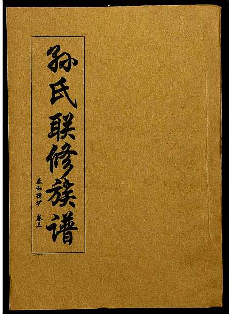 [孙]孙氏联修族谱 (江西) 孙氏联修家谱_四.pdf