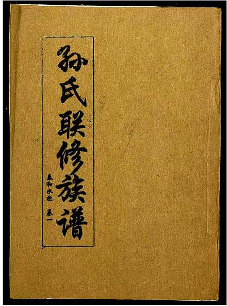 [孙]孙氏联修族谱 (江西) 孙氏联修家谱_八.pdf