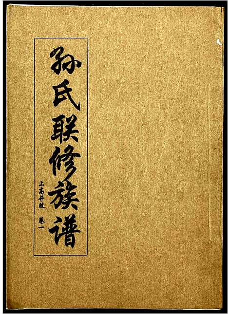 [孙]孙氏联修族谱 (江西) 孙氏联修家谱_十一.pdf