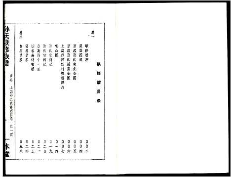 [孙]孙氏联修族谱 (江西) 孙氏联修家谱_十一.pdf