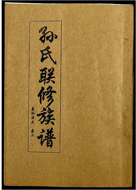 [孙]孙氏联修族谱 (江西) 孙氏联修家谱_十六.pdf