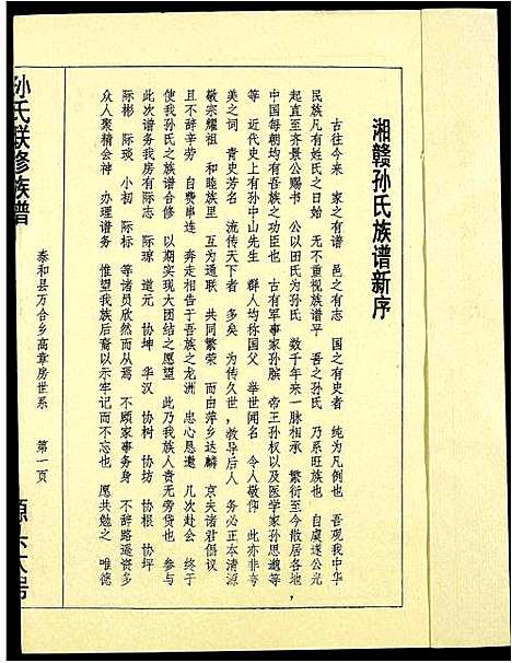 [孙]孙氏联修族谱 (江西) 孙氏联修家谱_十八.pdf