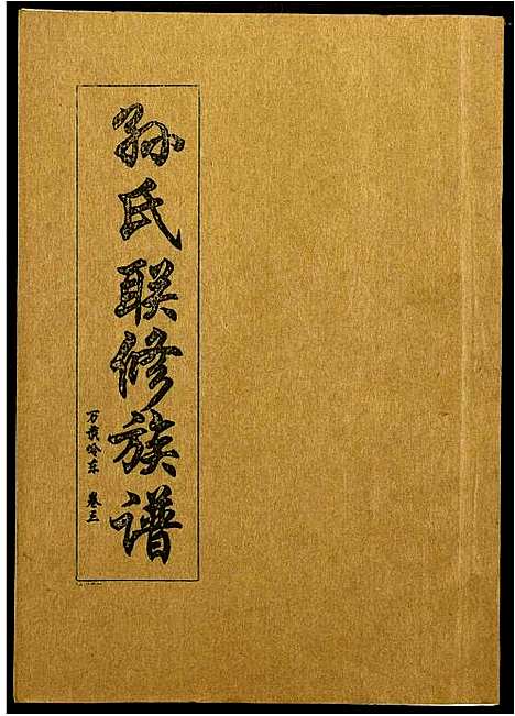 [孙]孙氏联修族谱 (江西) 孙氏联修家谱_二十四.pdf