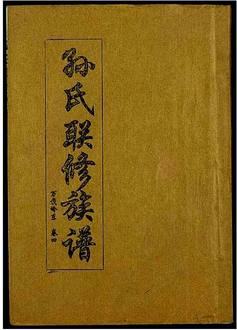 [孙]孙氏联修族谱 (江西) 孙氏联修家谱_二十五.pdf