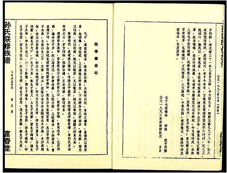 [孙]孙氏联修族谱 (江西) 孙氏联修家谱_二十六.pdf