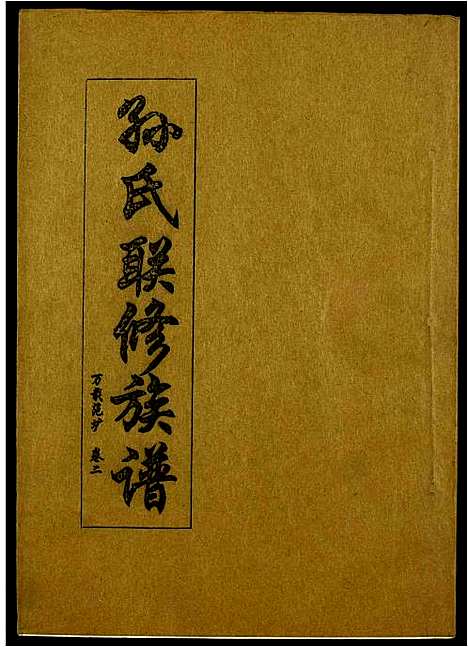 [孙]孙氏联修族谱 (江西) 孙氏联修家谱_二十八.pdf