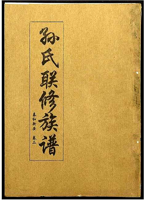 [孙]孙氏联修族谱 (江西) 孙氏联修家谱_三十一.pdf