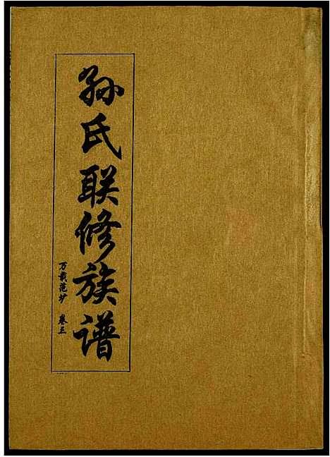 [孙]孙氏联修族谱 (江西) 孙氏联修家谱_三十二.pdf