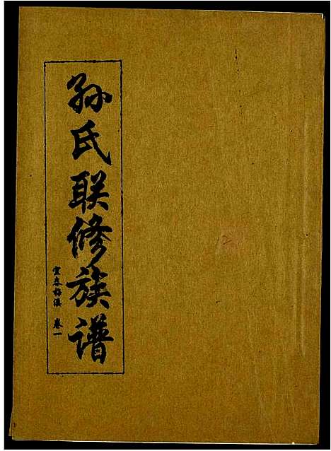 [孙]孙氏联修族谱 (江西) 孙氏联修家谱_三十三.pdf