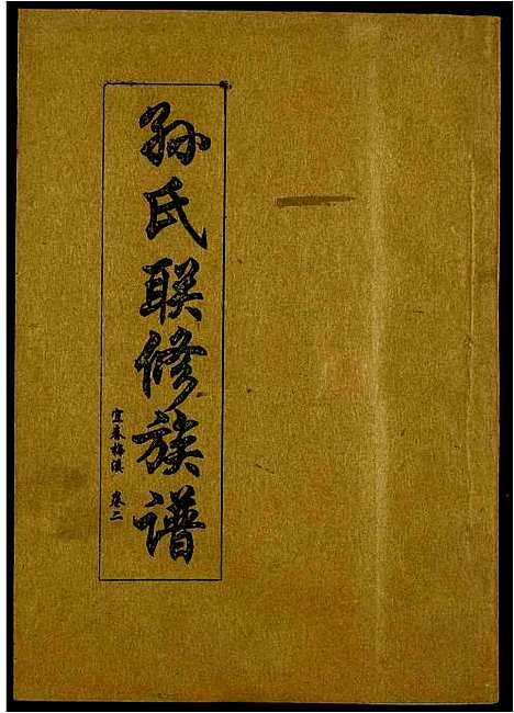 [孙]孙氏联修族谱 (江西) 孙氏联修家谱_三十四.pdf