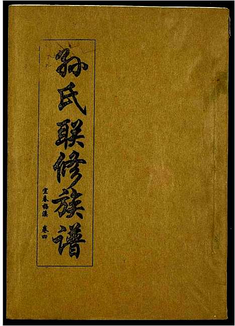 [孙]孙氏联修族谱 (江西) 孙氏联修家谱_三十六.pdf